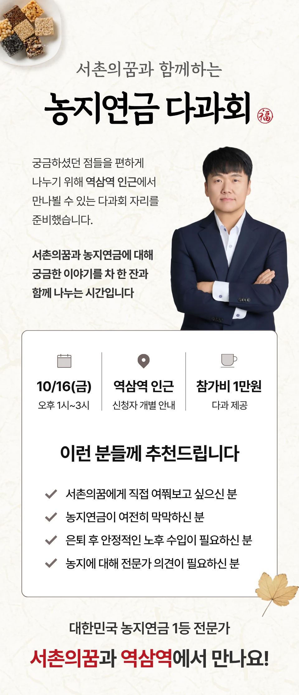 서촌의꿈과 함께하는 농지연금 다과회 — 10/16(금) 오후 1시~3시, 역삼역 인근(신청자 개별 안내), 참가비 1만원(다과 제공)